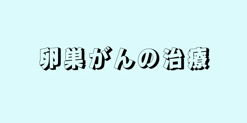 卵巣がんの治療