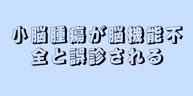 小脳腫瘍が脳機能不全と誤診される