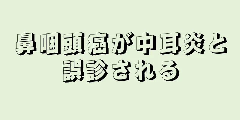 鼻咽頭癌が中耳炎と誤診される