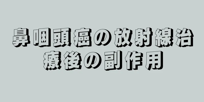 鼻咽頭癌の放射線治療後の副作用