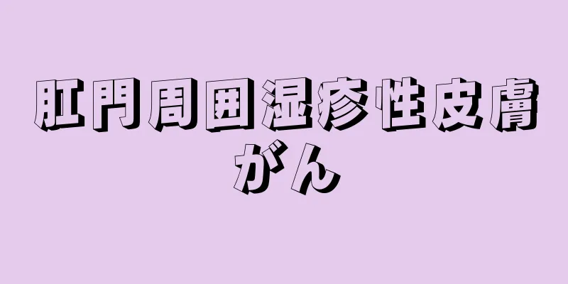 肛門周囲湿疹性皮膚がん