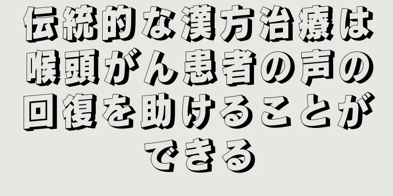 伝統的な漢方治療は喉頭がん患者の声の回復を助けることができる