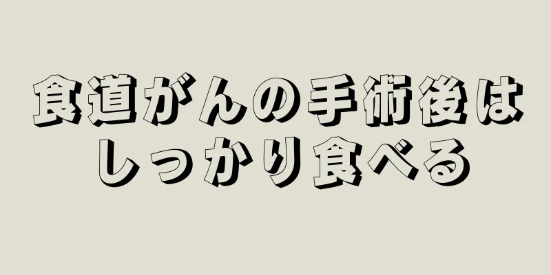 食道がんの手術後はしっかり食べる