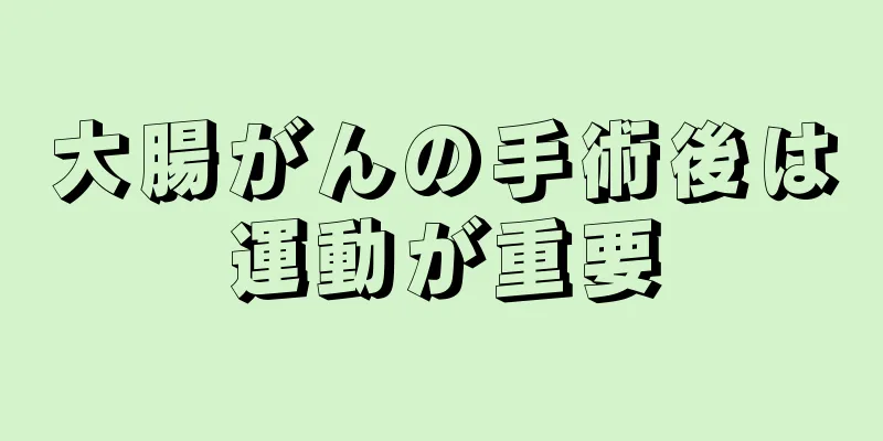 大腸がんの手術後は運動が重要