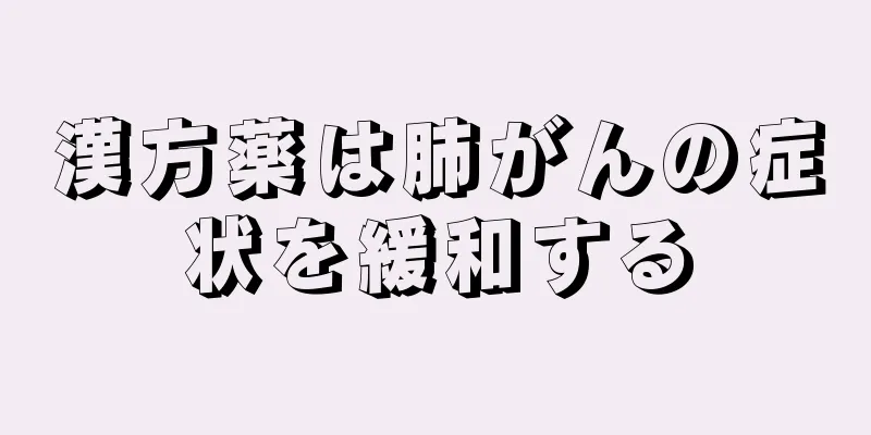 漢方薬は肺がんの症状を緩和する