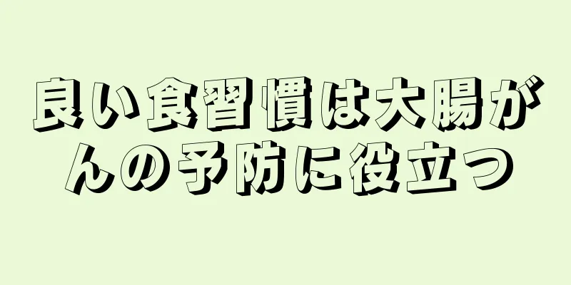 良い食習慣は大腸がんの予防に役立つ