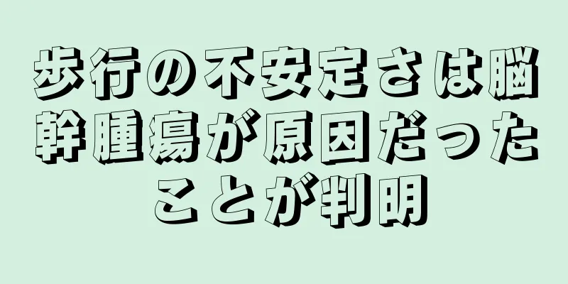 歩行の不安定さは脳幹腫瘍が原因だったことが判明