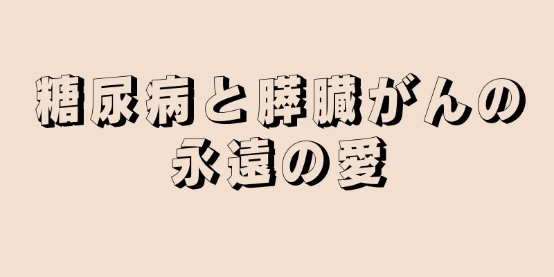 糖尿病と膵臓がんの永遠の愛