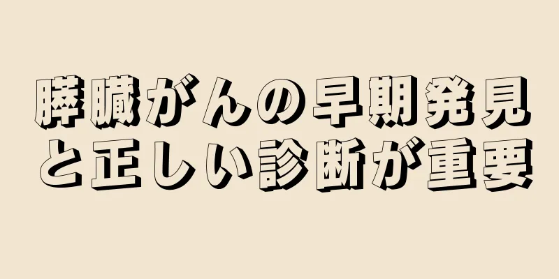 膵臓がんの早期発見と正しい診断が重要