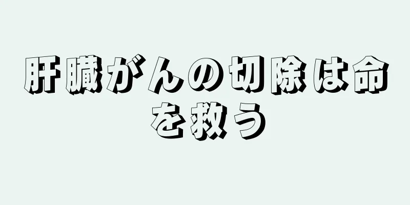 肝臓がんの切除は命を救う