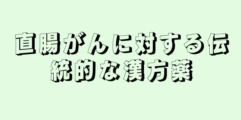 直腸がんに対する伝統的な漢方薬