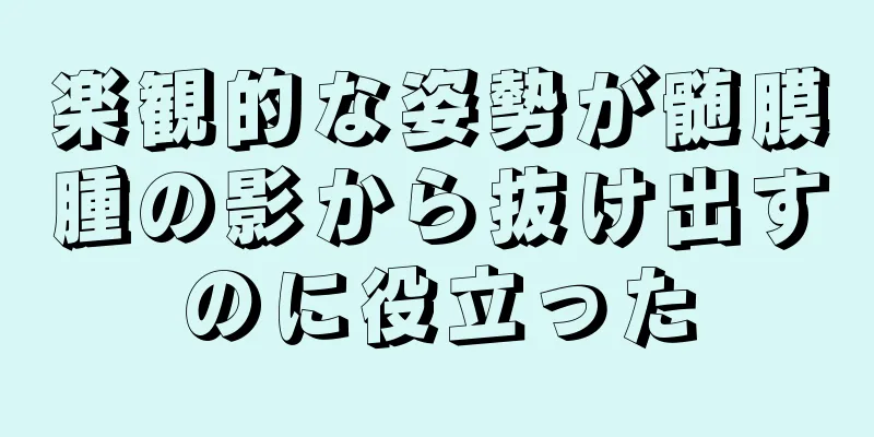 楽観的な姿勢が髄膜腫の影から抜け出すのに役立った