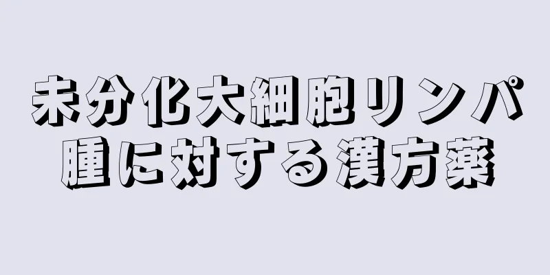未分化大細胞リンパ腫に対する漢方薬