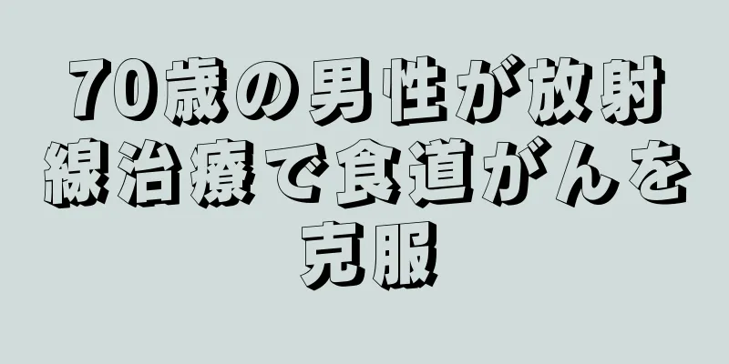 70歳の男性が放射線治療で食道がんを克服