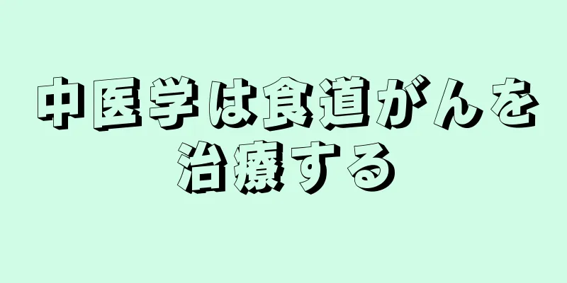 中医学は食道がんを治療する