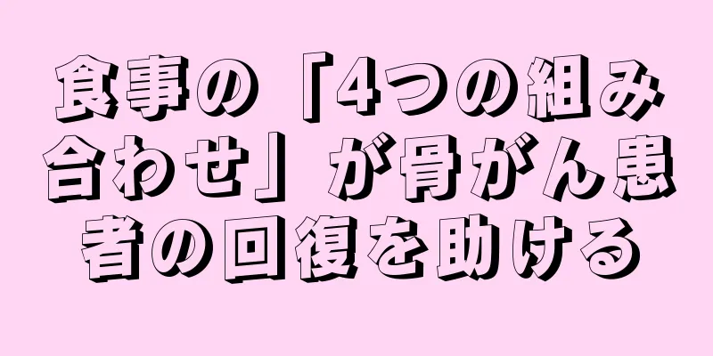 食事の「4つの組み合わせ」が骨がん患者の回復を助ける