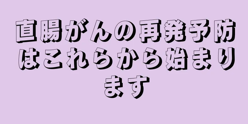 直腸がんの再発予防はこれらから始まります