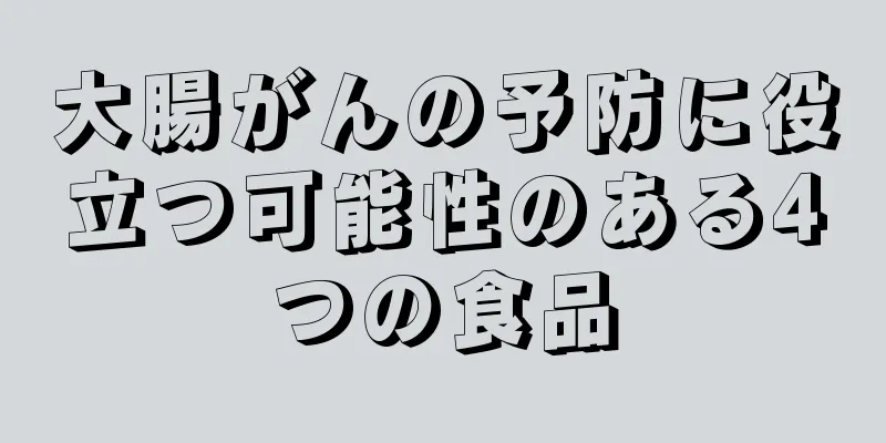 大腸がんの予防に役立つ可能性のある4つの食品