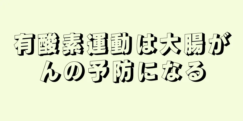 有酸素運動は大腸がんの予防になる