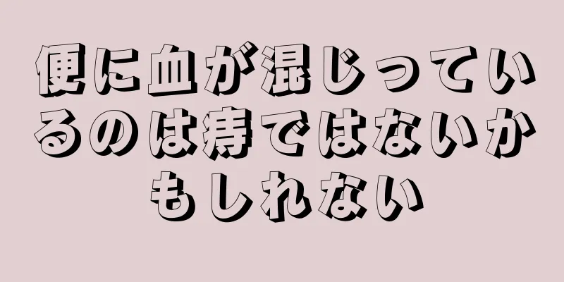 便に血が混じっているのは痔ではないかもしれない