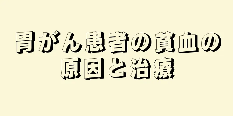 胃がん患者の貧血の原因と治療