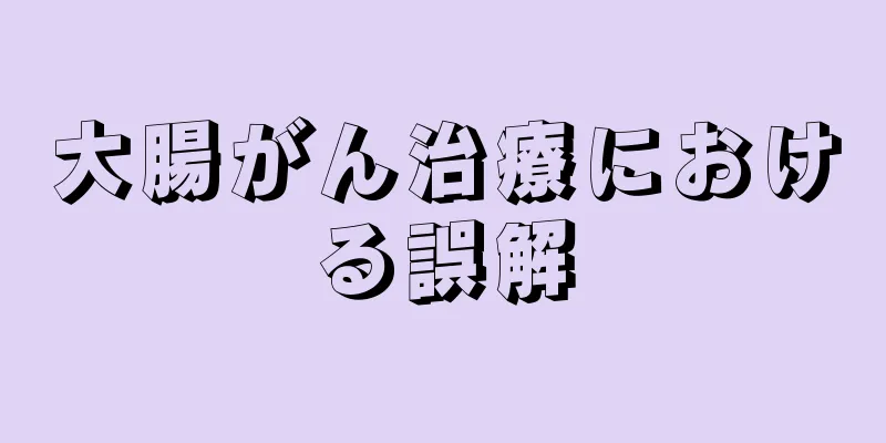 大腸がん治療における誤解