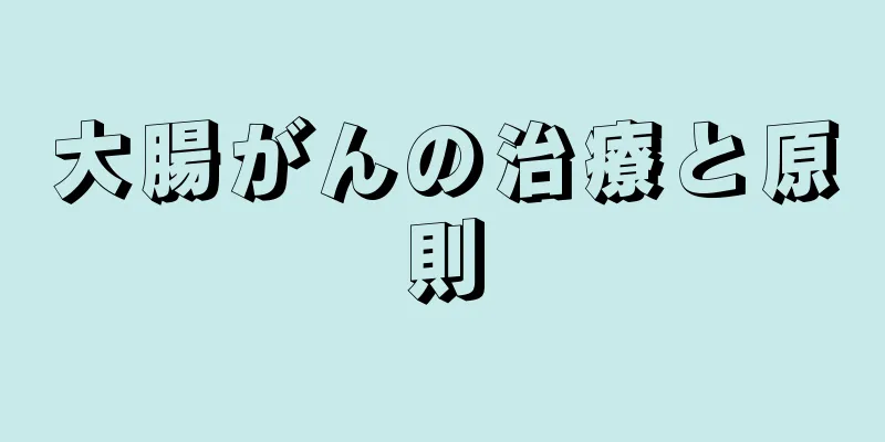 大腸がんの治療と原則