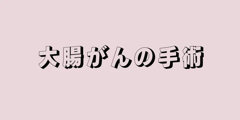 大腸がんの手術