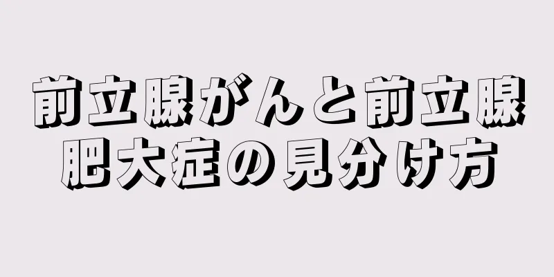 前立腺がんと前立腺肥大症の見分け方