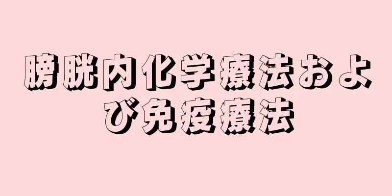 膀胱内化学療法および免疫療法