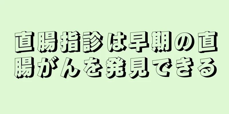 直腸指診は早期の直腸がんを発見できる