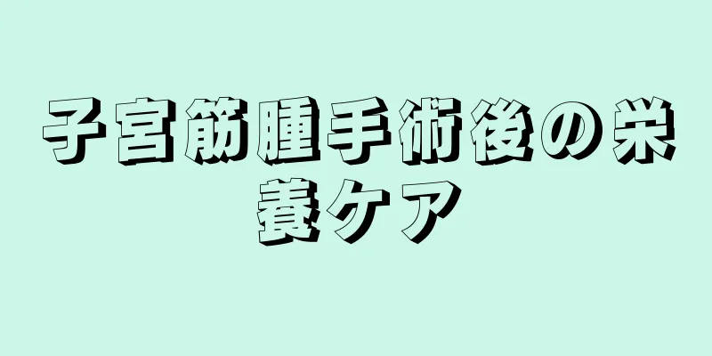 子宮筋腫手術後の栄養ケア