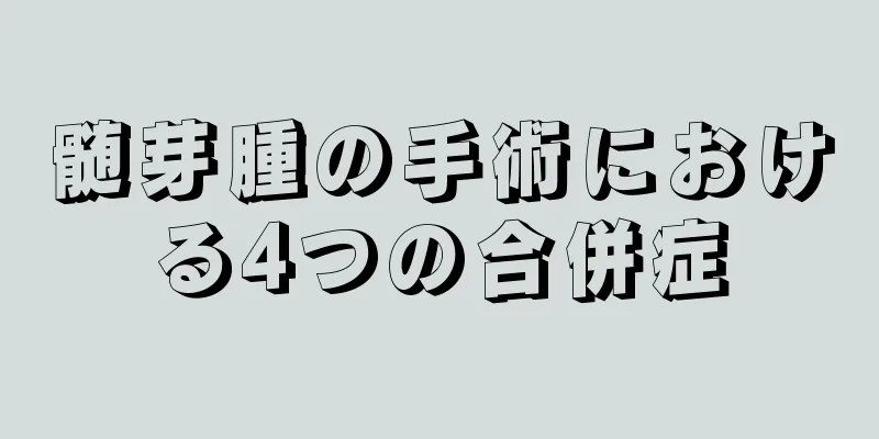 髄芽腫の手術における4つの合併症