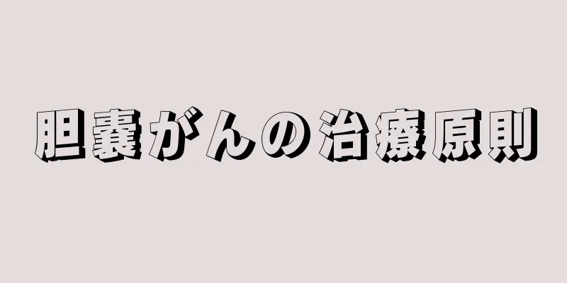 胆嚢がんの治療原則