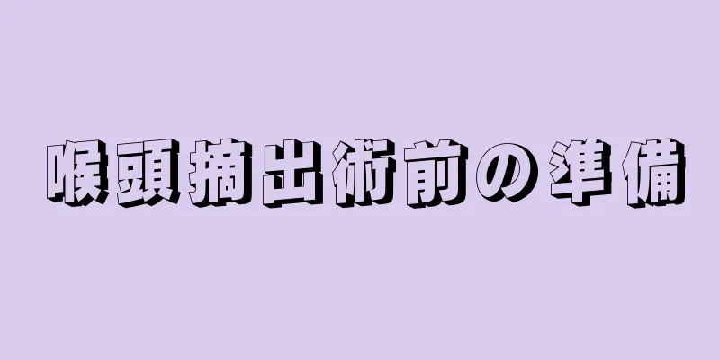 喉頭摘出術前の準備