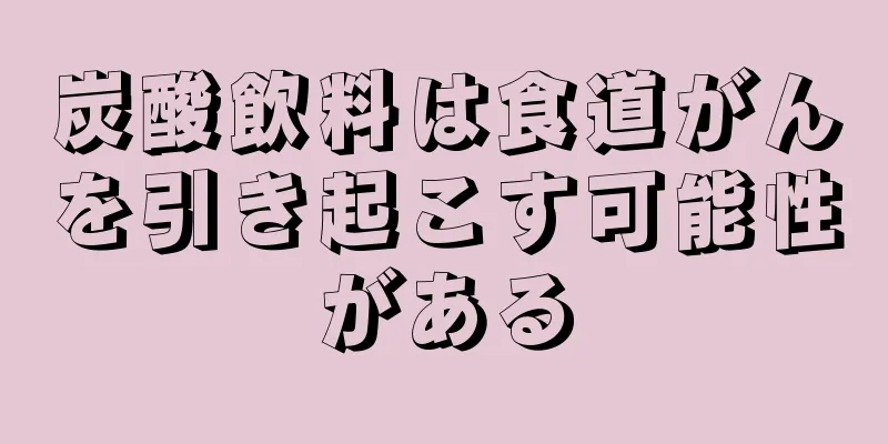 炭酸飲料は食道がんを引き起こす可能性がある