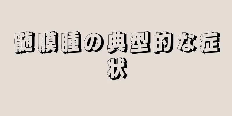 髄膜腫の典型的な症状