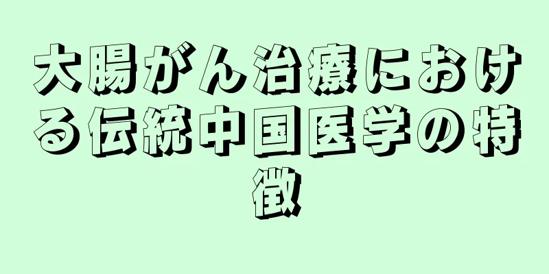 大腸がん治療における伝統中国医学の特徴