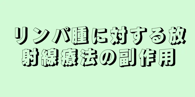 リンパ腫に対する放射線療法の副作用