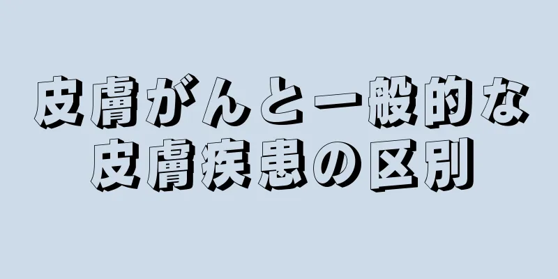 皮膚がんと一般的な皮膚疾患の区別