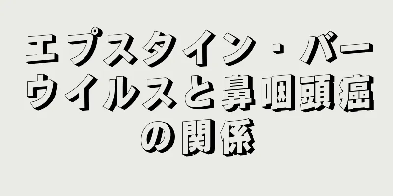 エプスタイン・バーウイルスと鼻咽頭癌の関係