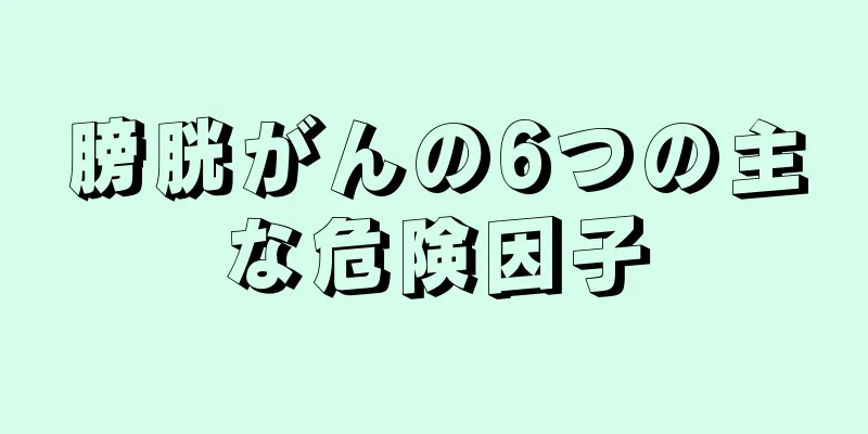 膀胱がんの6つの主な危険因子