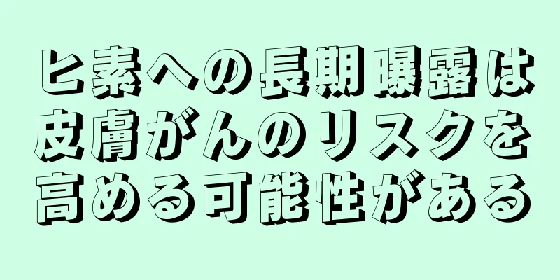 ヒ素への長期曝露は皮膚がんのリスクを高める可能性がある