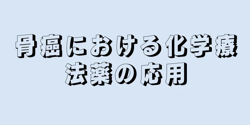 骨癌における化学療法薬の応用