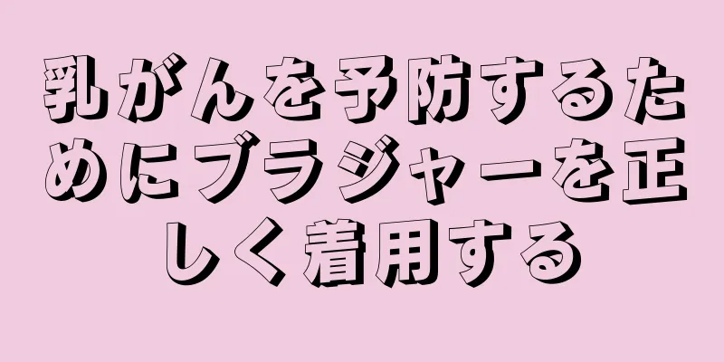 乳がんを予防するためにブラジャーを正しく着用する