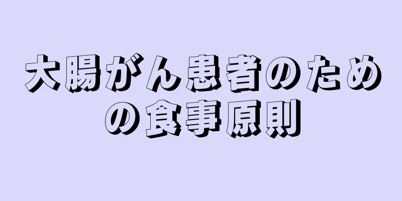 大腸がん患者のための食事原則