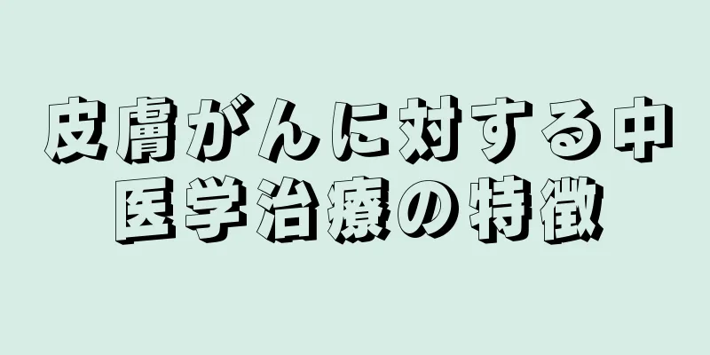 皮膚がんに対する中医学治療の特徴