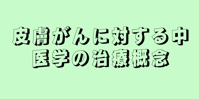 皮膚がんに対する中医学の治療概念