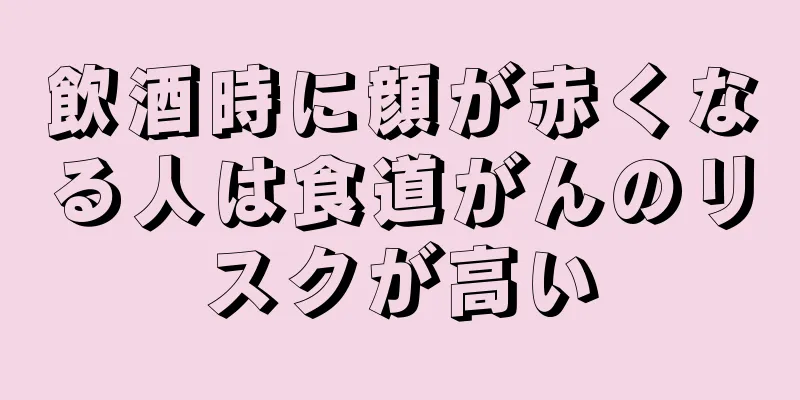 飲酒時に顔が赤くなる人は食道がんのリスクが高い