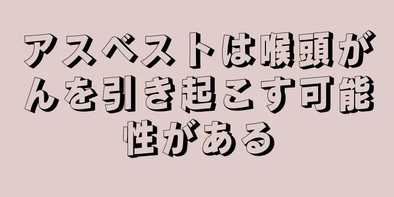 アスベストは喉頭がんを引き起こす可能性がある